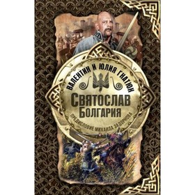 

Святослав Болгария. Гнатюк В.С., Гнатюк Ю.В.