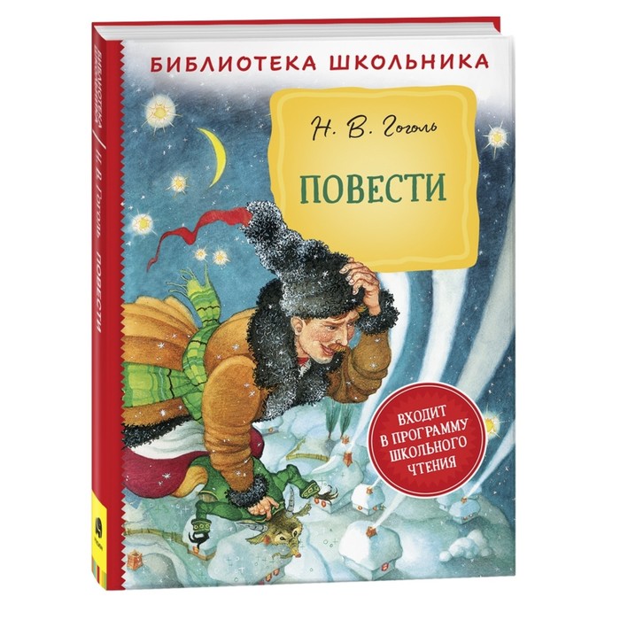 

Повести. Гоголь Н.В.