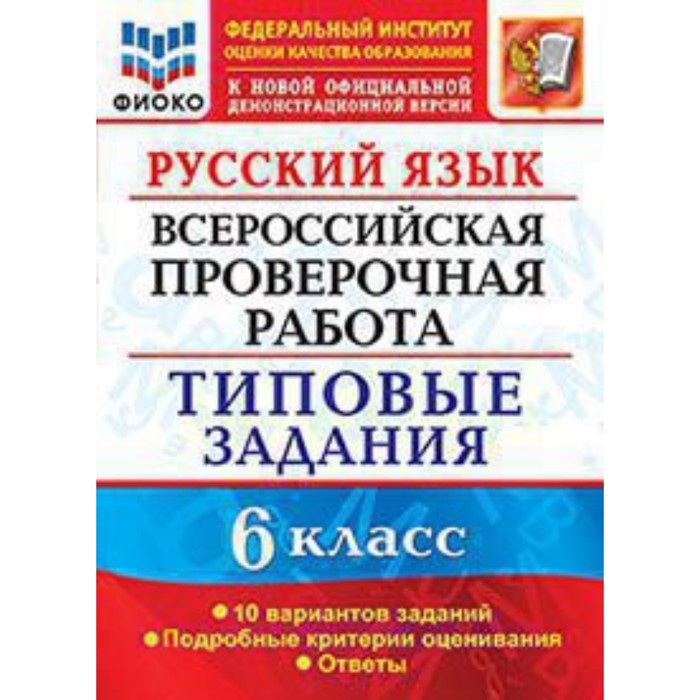 

ВПР. Русский язык. 6 класс. Типовые задания. 10 вариантов. ФИОКО. Груздева Е.Н.