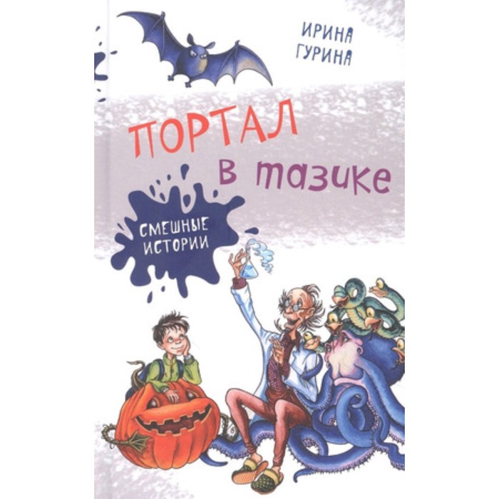 

Портал в тазике. Гурина И.
