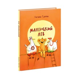 

Маленький Лев. Гурова Н.