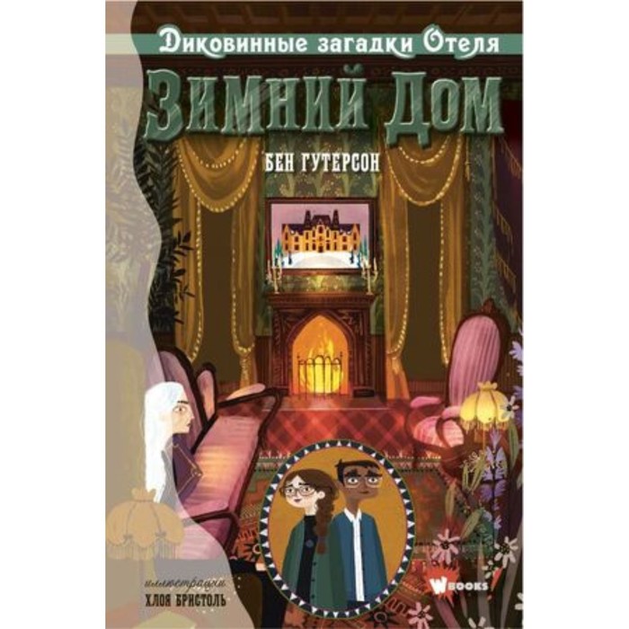 фото Диковинные загадки отеля «зимний дом». книга 3. гутерсон б. аст