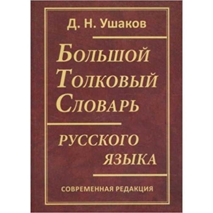 Большой толковый словарь русского языка (около 100 тысяч слов, словосочетаний и выражений). Д.Н.Ушак