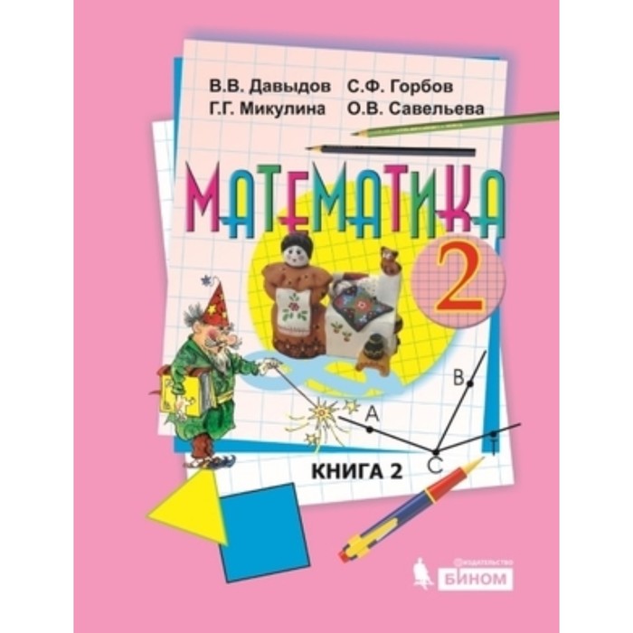 2 класс. Математика. В 2-х книгах. Книга 2. 4-е издание. ФГОС. Давыдов В.В., Горбов С.Ф. руководство на духовном пути в 2 х книгах книга 2 2 е издание