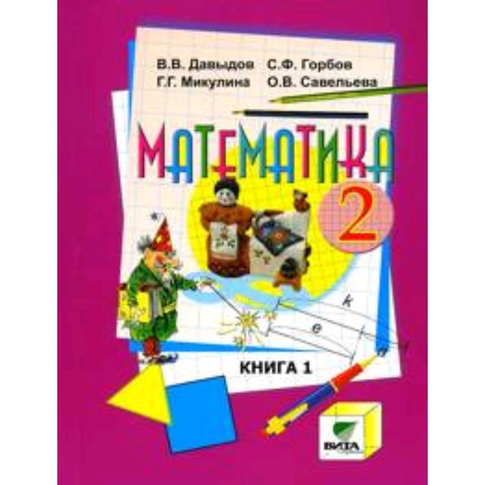 фото 2 класс. математика. в 2-х книгах. книга 1. 3-е издание. давыдов в.в., горбов с.ф., микулина г.г. и бином. лаборатория знаний