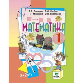 

1 класс. Математика. 17-е издание. ФГОС. Давыдов В.В., Горбов С.Ф., Микулина Г.Г. и др.