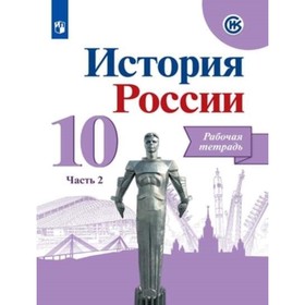 

10 класс. История России. Рабочая тетрадь. В 2-х частях. Часть 2. 3-е издание ФГОС ИКС. Данилов А.А.