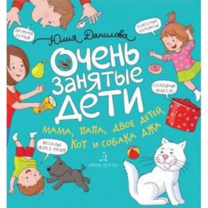 

Очень занятые дети Мама, папа, двое детей, кот и собака Джа. Истории в комиксах. Данилова Ю.Г.