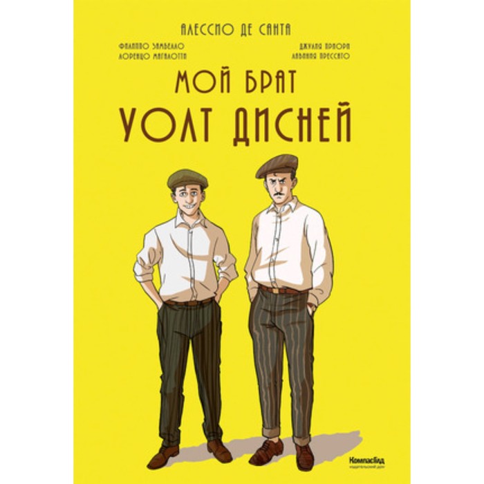 

Мой брат Уолт Дисней. Де Санта А.