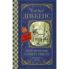 

Приключения Оливера Твиста. Диккенс Ч.