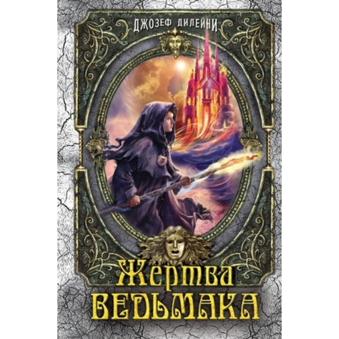 фото Жертва ведьмака. книга 6. дилейни дж. эксмо