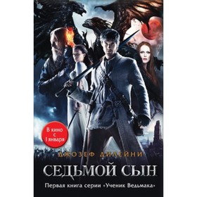 

Седьмой сын. Книга 1. Дилейни Дж.