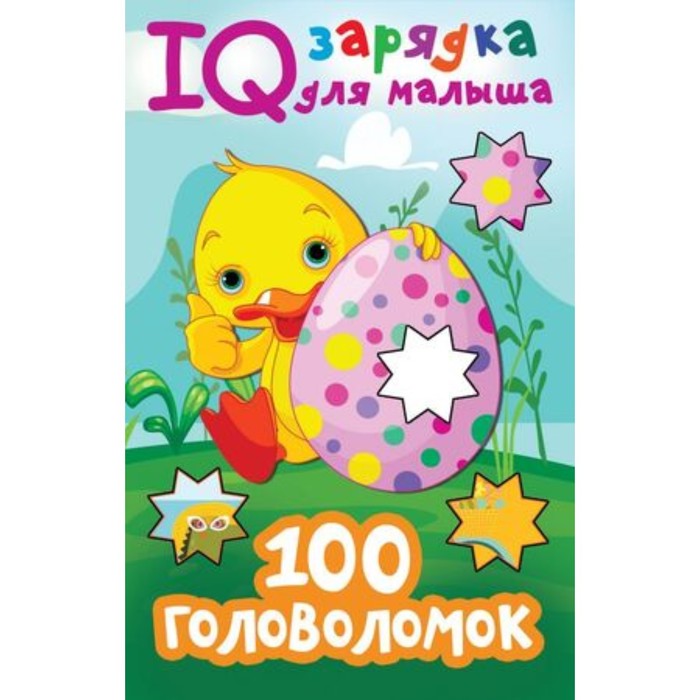 

IQ зарядка для малыша. 100 головоломок. Дмитриева В.Г.