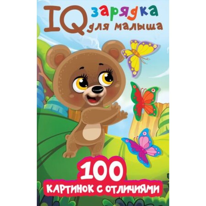 

IQ зарядка для малыша. 100 картинок с отличиями. Дмитриева В.Г.