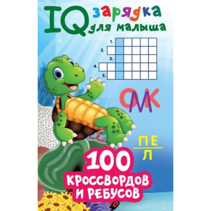

IQ зарядка для малыша. 100 кроссвордов и ребусов. Дмитриева В.Г.