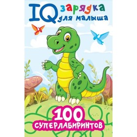 

IQ зарядка для малыша. 100 суперлабиринтов. Дмитриева В.Г.
