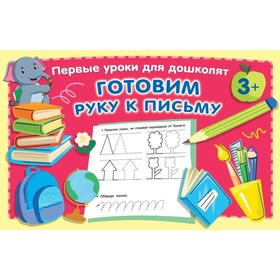 

Готовим руку к письму. Дмитриева В.Г.