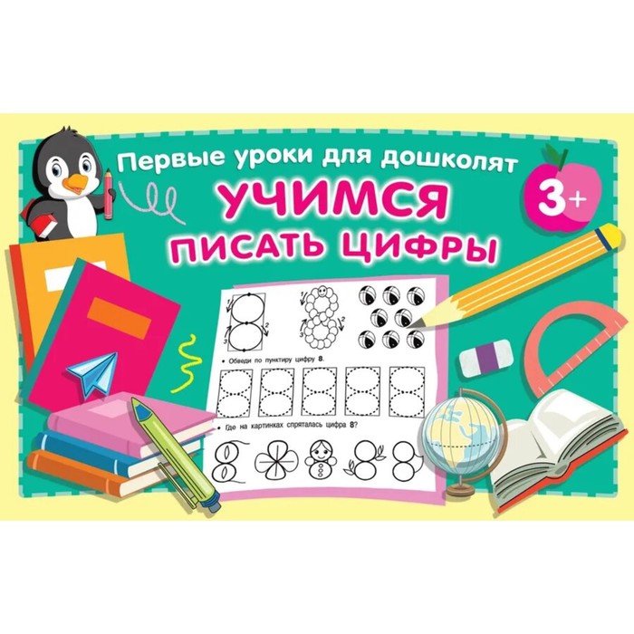 

Учимся писать цифры. Дмитриева В.Г.