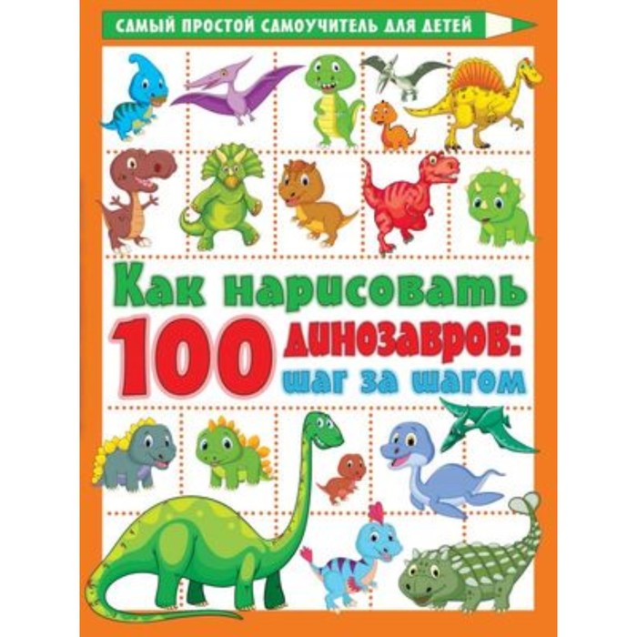 Как нарисовать 100 динозавров. Шаг за шагом. Дмитриева В.Г. глотова в ю как нарисовать 100 животных шаг за шагом