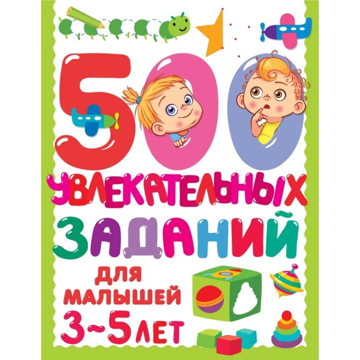 

500 увлекательных заданий для малышей. 3-5 лет. Дмитриева В.Г.