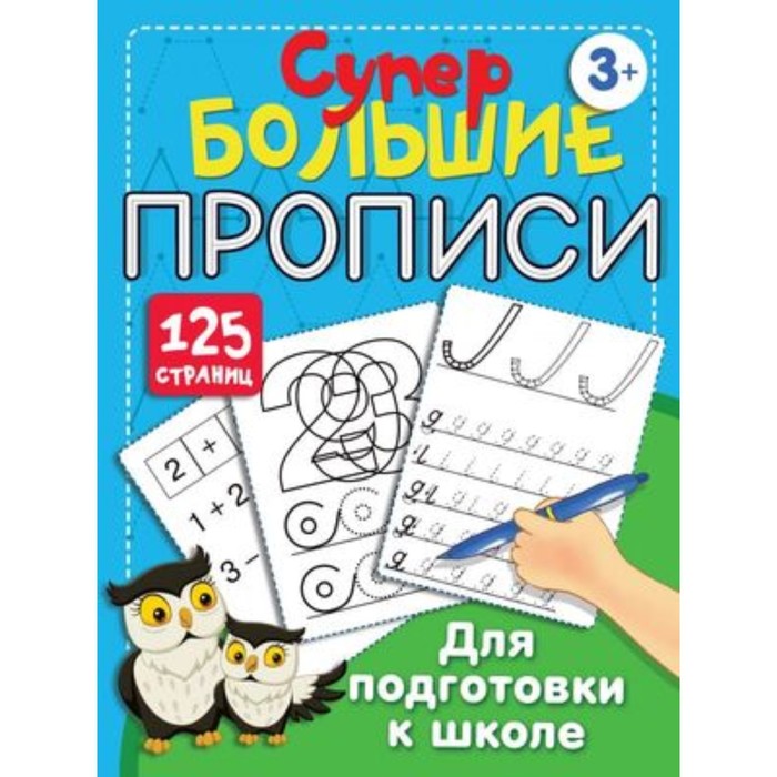 

Большие прописи для подготовки к школе. Дмитриева В.Г.