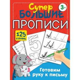 

Готовим руку к письму. Дмитриева В.Г.