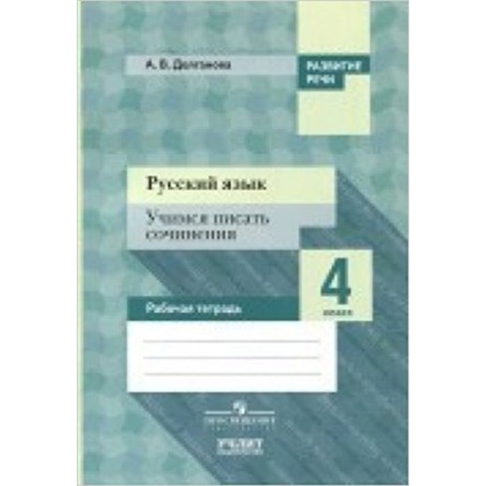 

Русский язык. 4 класс. Рабочая тетрадь. Долганова А.В.