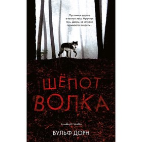 

Шепот волка. Дорн В.