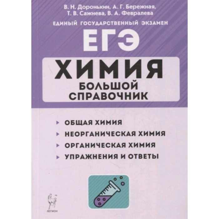 

ЕГЭ. Химия. Большой справочник. Доронькин В.Н., Бережная А.Г., Сажнева Т.В. и др.