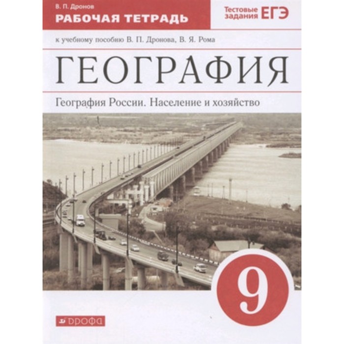

9 класс. География России. Население и хозяйство. Рабочая тетрадь. Тестовые задания ЕГЭ. 7-е издание