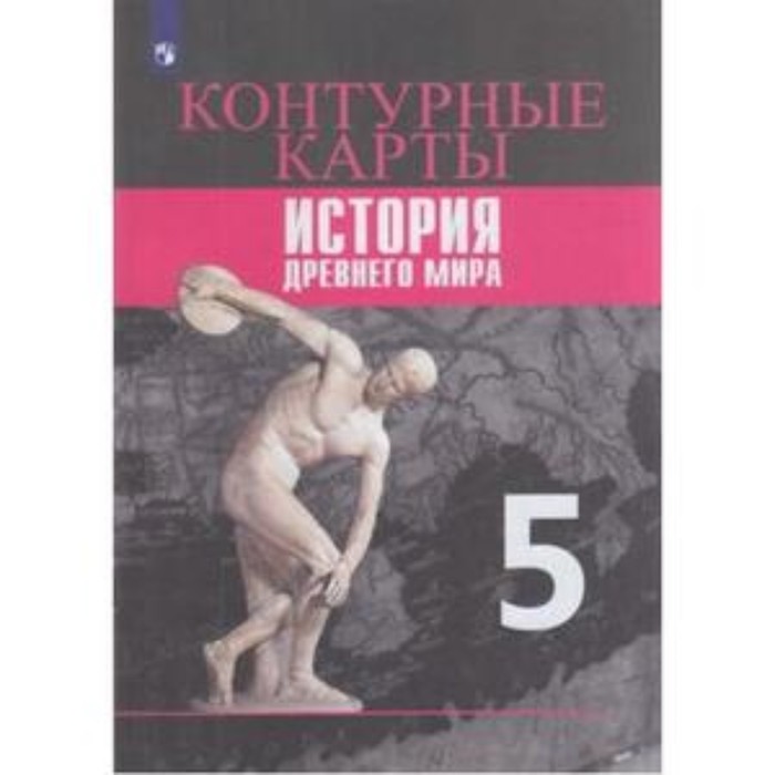 

Контурные карты. 5 класс. История Древнего мира к УМК Вигасина А.А. ФГОС. Друбачевская И.Л.