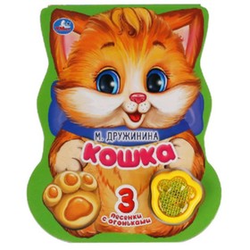 

Кошка (звуковой модуль-лапка, 1 кнопка, 3 песенки). Дружинина М.