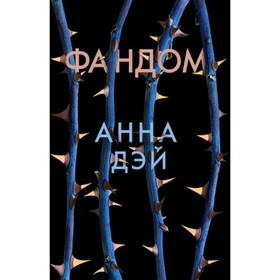 

Фандом. Дэй А.