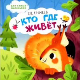 

Кто где живет. Еремеев С.В.