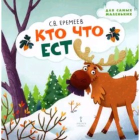 

Кто что ест. Еремеев С.В.