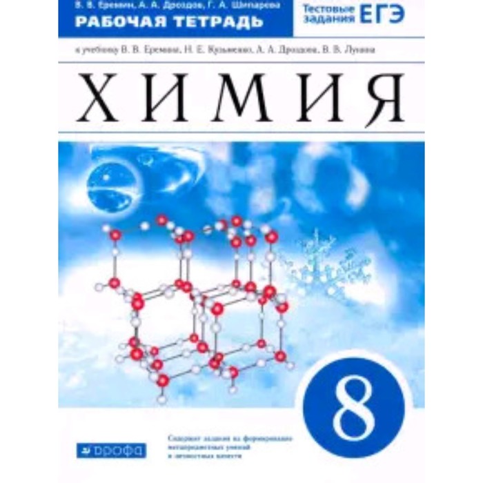 

8 класс. Химия. Рабочая тетрадь к учебнику В.В.Еремина и др. Тестовые задания ЕГЭ. 10-е издание.