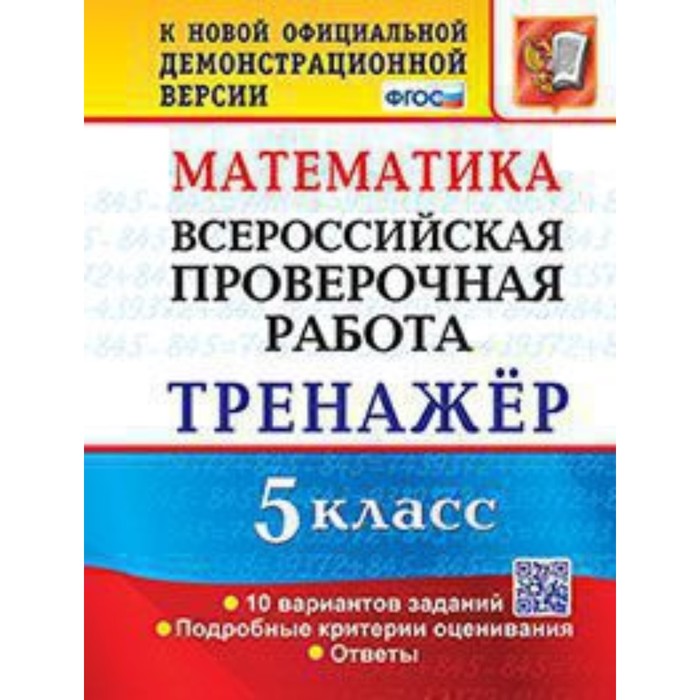 

ВПР. Математика. 5 класс. Тренажер. Ерина Т.М.