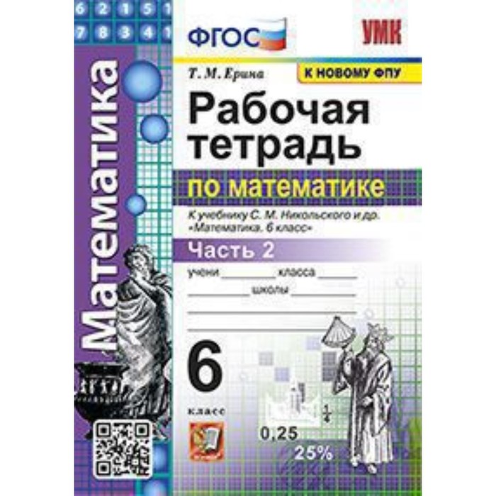 УМК. 6 класс. Математика. Рабочая тетрадь к учебнику С.М.Никольского и др. Часть 2, к новому ФПУ. умк 6 класс математика рабочая тетрадь к учебнику с м никольского и др часть 2 к новому фпу