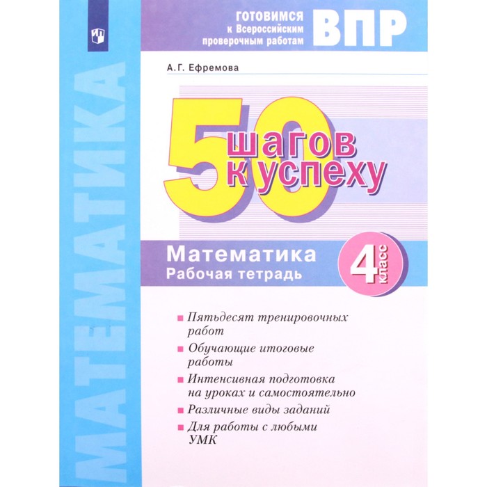 

Готовимся к ВПР. Математика 4 класс. 50 шагов к успеху. Рабочая тетрадь. ФГОС НОО. Ефремова А.Г.