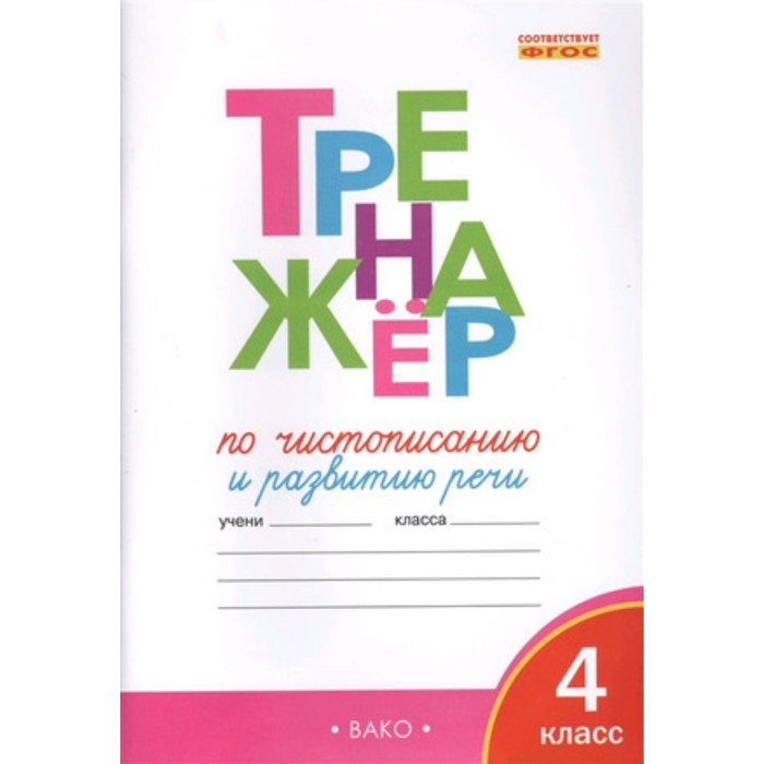 

4 класс. Тренажер по чистописанию и развитию речи. ФГОС. Жиренко О.Е.