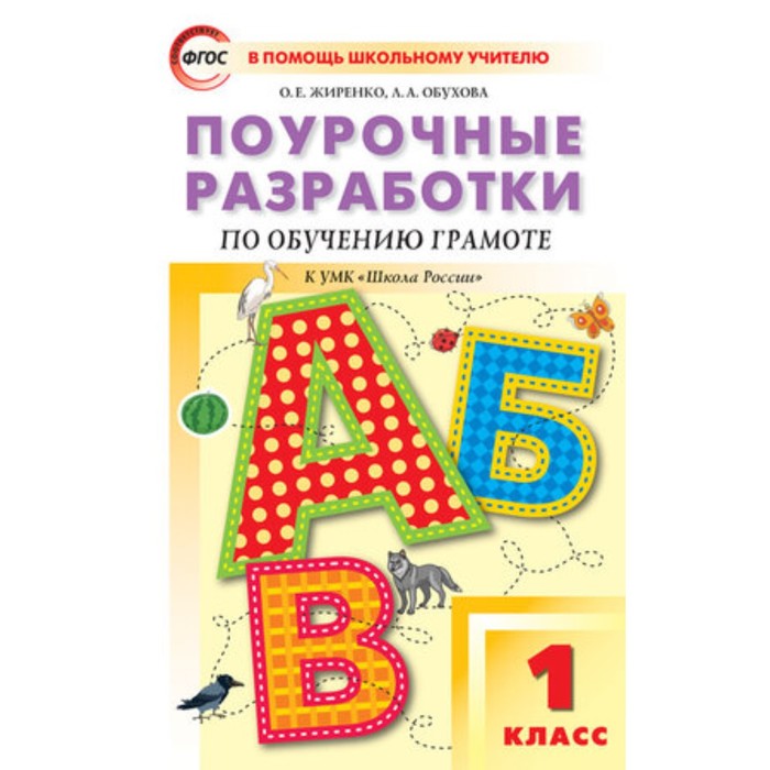 

Поурочные разработки по обучению грамоте к УМК В.Г. Горецкого и др. 1 класс. ФГОС. Жиренко О.Е.