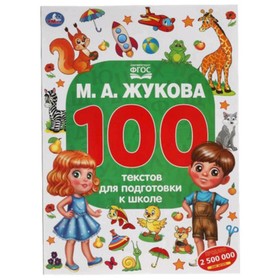

100 текстов для подготовки к школе. Жукова М.А.
