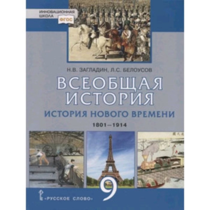 

Всеобщая история. 9 класс. История нового времени. 1801-1914. Учебник. Загладин Н.В., Белоусов Л.С.