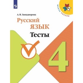

4 класс. Русский язык. Тесты. 3-е издание. ФГОС. Занадворова А.В.
