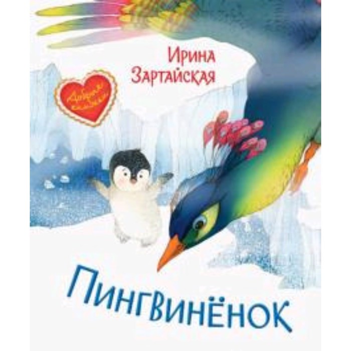 

Пингвиненок. Зартайская И.В.