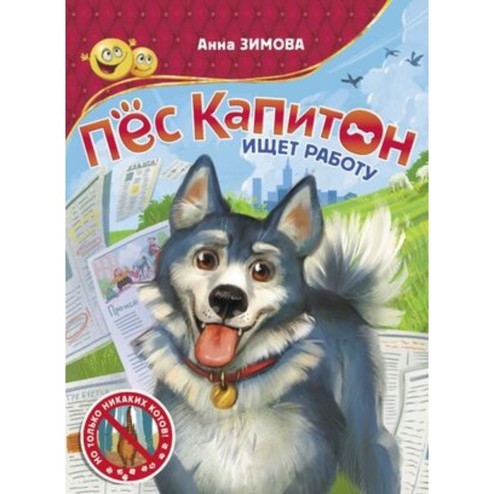 Пес Капитон ищет работу. Зимова А.С. зимова анна сергеевна пес капитон ищет работу