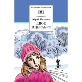 

Двое в декабре. Казаков Ю.П.
