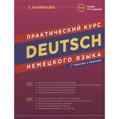 Практический курс немецкого языка (с ключами). 11-е издание. Камянова Т ...