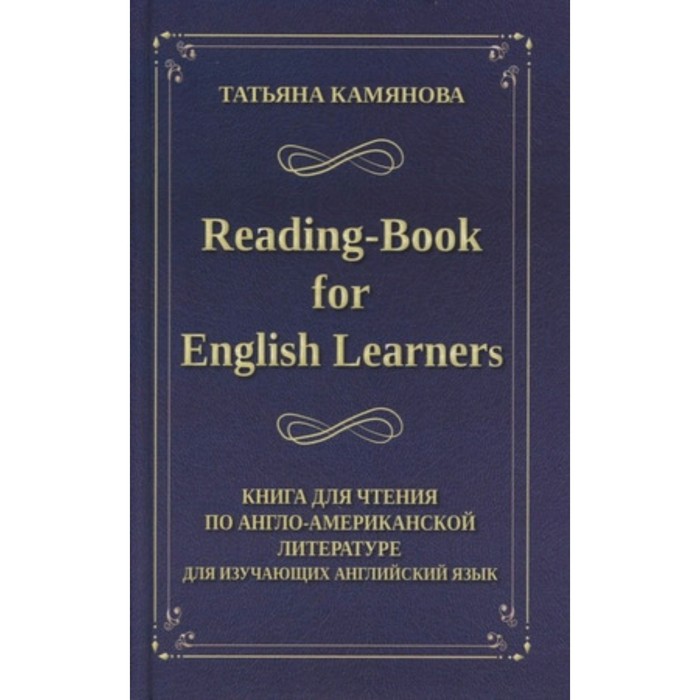 фото Reading-book for english learners. книга для чтения по англо-американской литературе издательство «интеллект-книга»