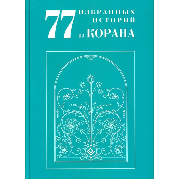 77 избранных историй из Корана. Карнаки М. ал карнаки ибн мирзакарим 77 избранных истории из корана